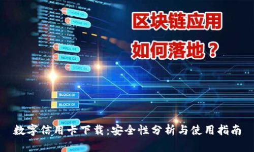 数字信用卡下载：安全性分析与使用指南
