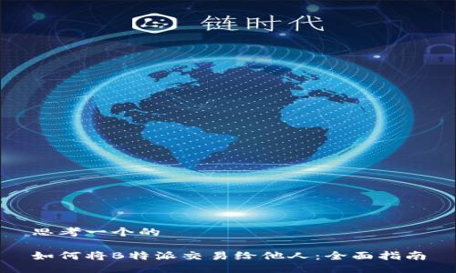 思考一个的

如何将B特派交易给他人：全面指南