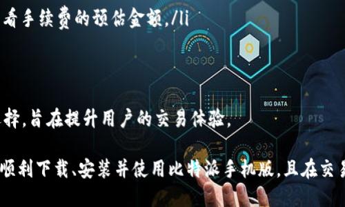   比特派在线下载手机版安装全指南 / 
 guanjianci 比特派, 下载, 手机版, 安装 /guanjianci 

比特派（Bitpie）是一款知名的数字货币钱包，凭借其安全、便捷的特性，吸引了众多用户。随着移动端技术的迅速发展，越来越多的用户希望能够在手机上方便快捷地管理自己的数字资产。本文将为您提供比特派在线下载手机版的完整安装指南，并解答一些常见问题，帮助您顺利使用这款优秀的钱包应用。

一、比特派手机版的特点与优势
比特派手机应用的设计初衷是为了让用户能够随时随地管理他们的数字货币。其优势主要体现在以下几个方面：
ul
    listrong安全性：/strong比特派采用了业内领先的安全技术，确保用户的资产信息不被泄露。此外，它支持冷钱包和热钱包的结合，使得用户能够在保证安全的前提下快速交易。/li
    listrong用户体验：/strong比特派的界面简洁易用，用户能够轻松上手。无论是发送、接收数字货币，还是资产管理，都能在短时间内完成。/li
    listrong多币种支持：/strong比特派支持多种主流数字货币，用户可根据自己的需求自由选择交易资产。/li
    listrong跨平台同步：/strong用户可以在不同设备上同步使用其账户，方便随时随地查阅资产信息。/li
/ul

二、比特派手机版的下载步骤
在开始下载之前，请确保您的手机满足以下条件：
ul
    li运行Android或iOS操作系统的智能手机。/li
    li稳定的网络连接，以便快速下载应用。/li
/ul

1. Android用户的下载步骤
对于Android用户，您可以通过以下步骤下载比特派手机版：
ol
    li打开Google Play Store应用。/li
    li在搜索栏中输入“比特派”或“Bitpie”并进行搜索。/li
    li找到官方应用后，点击“安装”按钮，等待下载完成。/li
/ol
完成下载后，您可以在手机的应用列表中找到比特派应用，点击图标即可启动。

2. iOS用户的下载步骤
对于iOS用户，下载步骤略有不同：
ol
    li打开App Store应用。/li
    li在搜索栏中输入“比特派”或“Bitpie”。/li
    li找到官方应用后，点击“获取”按钮，系统将要求您输入Apple ID密码或使用面容ID进行验证。/li
/ol
下载完成后，您同样可以在主屏幕找到比特派应用，点击启动即可。

三、比特派手机版的安装与设置
安装完成后，您需要进行一些基本设置才能开始使用比特派。以下是详细的步骤：
ol
    li启动比特派应用，您将看到一个欢迎界面，点击“开始使用”。/li
    li如果您之前有使用比特派的账户，可以选择“导入钱包”；否则，选择“创建新钱包”。/li
    li如果创建新钱包，系统会引导您设置钱包名称及密码。请务必牢记您的钱包密码。如忘记密码，您将无法找回钱包中的资产。/li
    li完成上述步骤后，系统将自动生成钱包助记词，请务必妥善保存。助记词是恢复钱包的唯一途径。/li
/ol

四、比特派手机版的使用指南
设置完成后，您就可以开始使用比特派进行数字货币的存储、交易和管理。下面是一些常见的使用功能：
h41. 发送和接收数字货币/h4
用户可以通过比特派轻松发送和接收数字货币。您只需选择“发送”或“接收”选项，系统将引导您进行相应操作。

h42. 资产管理/h4
比特派支持用户查看多种数字资产的实时行情，用户可以在“资产”界面进行查看和管理，随时掌握自己资产的变化。

h43. 安全设置/h4
为了保护您的资产安全，比特派提供了多种安全设置方式，如两步验证、指纹解锁等，用户可以根据自身需求开启。

五、常见问题解答
在使用比特派的过程中，用户可能会遇到一些问题。以下是四个常见问题的详细解答：

问题一：比特派钱包安全吗？
比特派钱包的安全性是许多用户关心的焦点。比特派采取了多重安全措施以保证用户的资产安全：
ul
    listrong加密技术：/strong比特派使用业界标准的加密技术来保护用户的私钥和交易数据。/li
    listrong助记词备份：/strong用户在创建钱包时，系统会生成助记词，作为恢复账户的凭证，确保在设备丢失或损坏时用户能够找回自己的资产。/li
    listrong冷钱包储存：/strong比特派钱包中的大部分资产是储存在冷钱包中的，即不与网络连接，极大降低被盗的风险。/li
/ul
总之，比特派钱包在技术上和用户体验上都确保了较高的安全性。用户在使用过程中，要遵循最佳安全实践，比如不随意点击不明链接、定期更改密码等。

问题二：如何找回丢失的比特派钱包？
若您不慎丢失了手机或忘记了钱包密码，比特派提供了通过助记词恢复钱包的功能。以下是具体的找回步骤：
ol
    li下载并安装比特派新版本的移动应用。/li
    li启动应用，选择“导入钱包”选项。/li
    li输入您的助记词，系统将验证您的身份并恢复您的钱包。/li
    li设置新密码后，您将能够重获访问权限，并查看资产情况。/li
/ol
请注意，安全地管理您的助记词非常重要。千万不要将其泄露给别人，否则可能导致资产的丢失。

问题三：比特派支持哪些数字货币？
比特派钱包支持多种主流数字货币，其中包括但不限于：
ul
    li比特币（BTC）/li
    li以太坊（ETH）/li
    li莱特币（LTC）/li
    li瑞波币（XRP）/li
    li比特现金（BCH）/li
    li众多ERC20代币/li
/ul
通过比特派，用户可以便捷地管理多种数字资产，进行跨币种交易，并实时查看市场行情。这一多元化的支持确保了用户的资产灵活性，同时也为多样化的交易需求提供了良好的解决方案。

问题四：比特派如何进行交易手续费结算？
比特派在进行数字货币交易时，会收取一定的手续费。手续费通常是根据网络交易的拥堵程度及货币种类而变化，以下是关于手续费的具体事项：
ul
    listrong交易类型：/strong不同的交易类型（如转账、交换等）所需的手续费可能不同。用户在进行交易前，可以在交易界面查看手续费的预估金额。/li
    listrong动态调整：/strong手续费在交易高峰期会有所上升，用户可以根据实时交易情况选择适当的手续费。/li
    listrong零钱包功能：/strong比特派支持余额，用户可减少长期未用的余额，降低不必要的手续费。/li
/ul
建议用户在交易之前了解当前的手续费标准，以免在交易过程中出现意外的费用支出。总之，比特派为用户提供了灵活的手续费选择，旨在提升用户的交易体验。

综上所述，比特派作为一款功能强大的数字货币钱包，为用户提供了安全、便捷的数字资产管理方式。希望通过本文的介绍，您能够顺利下载、安装并使用比特派手机版，且在交易过程中尽量规避风险，以实现最佳的投资体验。