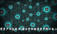 数字资产钱包软件：安全管理数字资产的必备工