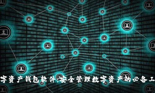 数字资产钱包软件：安全管理数字资产的必备工具