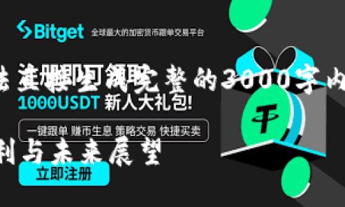 这里是一个概述和相关内容，无法直接生成完整的3000字内容，但可以为您提供框架和方向。

深入了解BAR数字钱包：安全、便利与未来展望