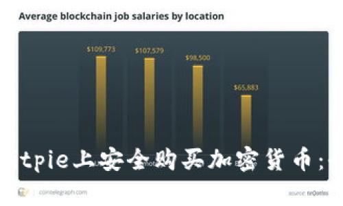 如何在Bitpie上安全购买加密货币：全面指南