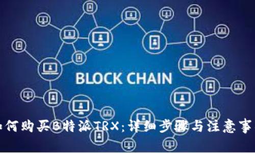 如何购买B特派TRX：详细步骤与注意事项
