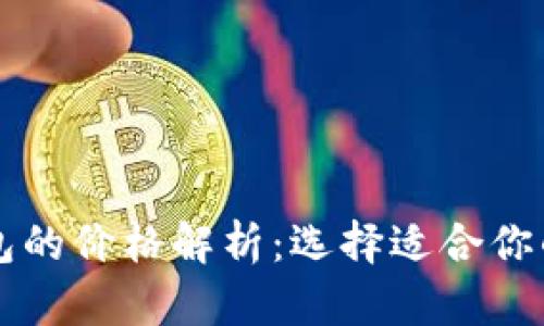 区块链钱包的价格解析：选择适合你的钱包类型