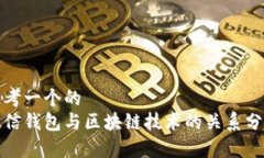 思考一个的  微信钱包与区块链技术的关系分析