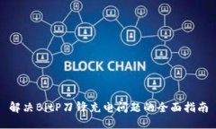 解决BitP刀锋充电问题的全面指南