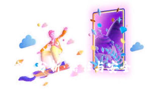 比特派平台信用分析：信任与安全性的全面评估