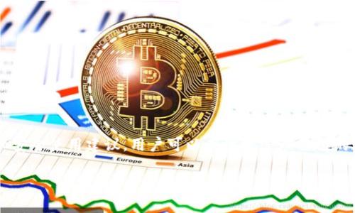 
  如何安装BitKeep钱包并安全使用 / 
 guanjianci 比特币钱包, BitKeep安装, 数字资产管理, 安全钱包 /guanjianci 

引言
在数字货币越来越普及的今天，选择一个安全且易用的钱包来存储和管理你的数字资产变得至关重要。BitKeep钱包作为一款多链数字资产管理工具，以其便捷性和安全性受到用户的青睐。本篇文章将详细介绍BitKeep钱包的安装过程，以及如何安全有效地使用它，确保你的资产安全。

一、BitKeep钱包简介
BitKeep钱包是一款支持多链的数字货币钱包，提供快捷的资产管理功能。它兼容比特币、以太坊、EOS、波场等多种主流链，可以让用户在一个平台上管理多种数字资产。除此之外，BitKeep还提供了去中心化的交易所、NFT市场等功能，为用户提供了一站式的服务。

BitKeep钱包不仅功能强大，而且安全性也得到了广泛认可。它采用了多重加密技术，确保用户的资产不受黑客攻击。同时，用户可以通过设置强密码、启用双重认证等方式来进一步保障账户的安全。

二、BitKeep钱包的安装步骤
安装BitKeep钱包并不复杂，以下是详细的步骤：
ol
    listrong访问官网：/strong首先，你需要打开BitKeep的官方网站（https://bitkeep.com），确保下载的是官方版本，以避免恶意软件的风险。/li
    listrong选择平台：/strongBitKeep钱包支持多种平台，包括Android、iOS和桌面版。选择适合你设备的平台进行下载。/li
    listrong下载安装：/strong下载完成后，打开安装包并按照提示进行安装。如果是手机用户，可以直接在应用商店搜索“BitKeep”进行下载。/li
    listrong创建钱包：/strong安装成功后，打开BitKeep应用，你会看到创建新钱包和导入已有钱包的选项。选择“创建新钱包”，并根据提示设置你的安全密码。/li
    listrong备份助记词：/strong创建钱包后，系统会生成一组助记词，务必将其保存在安全地方，不要分享给他人。这是你恢复钱包的唯一凭证。/li
    listrong完成设置：/strong根据个人需求，进一步设置安全验证、隐私设置等，确保钱包的安全性和隐私性。/li
/ol

三、如何安全使用BitKeep钱包
安全使用BitKeep钱包是保护数字资产的关键，以下是一些建议：
ul
    listrong定期更新：/strong确保你的BitKeep钱包和设备的软件都是最新版本，以享受最新的安全保护。/li
    listrong启用双重认证：/strong如果BitKeep提供双重认证功能，务必启用，这样即使你的密码被窃取，黑客也无法轻易访问你的账户。/li
    listrong安全备份：/strong定期备份你的钱包，特别是在进行重要的操作或交易前，确保有助记词和备份文件的安全。/li
    listrong警惕钓鱼攻击：/strong不要轻易点击不明链接，保持警惕，不要将个人信息分享给不信任的平台或个人。/li
/ul

四、常见问题

h4问题一：如何导入已有的BitKeep钱包？/h4
如果你曾经使用过BitKeep钱包并希望重新导入，可以按照以下步骤操作：
ol
    listrong打开BitKeep应用：/strong首先确保已经下载安装了BitKeep钱包。/li
    listrong点击“导入钱包”：/strong在应用首页，选择“导入已有钱包”的选项。/li
    listrong输入助记词：/strong根据系统提示输入你钱包的助记词，确保输入的拼写和顺序完全正确。/li
    listrong设置安全密码：/strong导入后需要设置一个新的安全密码，用于保护你的钱包。/li
    listrong完成导入：/strong完成后，你的资产将自动显示在钱包中，可以开始进行交易。/li
/ol

h4问题二：如何安全备份BitKeep钱包的助记词？/h4
助记词是你恢复钱包的唯一途径，确保其安全至关重要。以下是几种备份助记词的方法：
ol
    listrong纸质备份：/strong将助记词写在纸上，并确保将其保存在安全的位置，如保险箱中。这是最基本的备份方法。/li
    listrong加密存储：/strong如果选择电子方式备份，可以使用加密软件进行存储，确保文件只有你可以访问。/li
    listrong多重备份：/strong可考虑将助记词拆分存储在不同位置，减少丢失风险。/li
    listrong避免云存储：/strong尽量避免将助记词直接存储在云服务上，因为这会增加泄露的风险。/li
/ol

h4问题三：如何处理BitKeep钱包的安全问题？/h4
如果你怀疑BitKeep钱包出现安全问题，应及时采取措施：
ol
    listrong检查交易记录：/strong定期查看你的交易记录，如果发现异常交易，及时采取措施。/li
    listrong更改密码：/strong立即更改钱包密码，并重新设置安全措施。/li
    listrong联系客户服务：/strong如遇到重大安全问题，及时联系BitKeep客服寻求帮助。/li
    listrong增强安全设置：/strong在问题解决后，检查所有的安全设置，确保没有留下安全隐患。/li
/ol

h4问题四：如何进行数字资产的交易？/h4
在BitKeep钱包中进行数字资产交易十分简单，可以按照以下步骤进行：
ol
    listrong选择交易对：/strong在主页中选择“交易”功能，根据需要选择你想交易的币种。/li
    listrong输入交易数量：/strong输入你希望交易的数量，确保你有足够的资产进行该交易。/li
    listrong确认交易：/strong检查交易信息，确保无误后，确认提交交易。/li
    listrong查看交易状态：/strong提交后，可以在交易记录中查看交易状态，确认交易是否成功。/li
    listrong提示与注意：/strong注意交易时的手续费，并关注市场价格波动，以制定合适的交易计划。/li
/ol

结论
BitKeep钱包作为一款强大的数字资产管理工具，其便捷性和安全性为用户提供了良好的体验。通过本文介绍的安装过程和安全使用建议，用户可以有效地管理自己的数字资产，确保资产的安全性。希望每位用户都能在使用BitKeep的过程中获得便捷与安全，并充分利用其多链支持的优势。
```

以上是有关