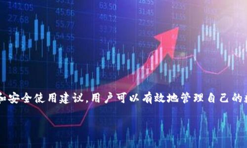 
  如何安装BitKeep钱包并安全使用 / 
 guanjianci 比特币钱包, BitKeep安装, 数字资产管理, 安全钱包 /guanjianci 

引言
在数字货币越来越普及的今天，选择一个安全且易用的钱包来存储和管理你的数字资产变得至关重要。BitKeep钱包作为一款多链数字资产管理工具，以其便捷性和安全性受到用户的青睐。本篇文章将详细介绍BitKeep钱包的安装过程，以及如何安全有效地使用它，确保你的资产安全。

一、BitKeep钱包简介
BitKeep钱包是一款支持多链的数字货币钱包，提供快捷的资产管理功能。它兼容比特币、以太坊、EOS、波场等多种主流链，可以让用户在一个平台上管理多种数字资产。除此之外，BitKeep还提供了去中心化的交易所、NFT市场等功能，为用户提供了一站式的服务。

BitKeep钱包不仅功能强大，而且安全性也得到了广泛认可。它采用了多重加密技术，确保用户的资产不受黑客攻击。同时，用户可以通过设置强密码、启用双重认证等方式来进一步保障账户的安全。

二、BitKeep钱包的安装步骤
安装BitKeep钱包并不复杂，以下是详细的步骤：
ol
    listrong访问官网：/strong首先，你需要打开BitKeep的官方网站（https://bitkeep.com），确保下载的是官方版本，以避免恶意软件的风险。/li
    listrong选择平台：/strongBitKeep钱包支持多种平台，包括Android、iOS和桌面版。选择适合你设备的平台进行下载。/li
    listrong下载安装：/strong下载完成后，打开安装包并按照提示进行安装。如果是手机用户，可以直接在应用商店搜索“BitKeep”进行下载。/li
    listrong创建钱包：/strong安装成功后，打开BitKeep应用，你会看到创建新钱包和导入已有钱包的选项。选择“创建新钱包”，并根据提示设置你的安全密码。/li
    listrong备份助记词：/strong创建钱包后，系统会生成一组助记词，务必将其保存在安全地方，不要分享给他人。这是你恢复钱包的唯一凭证。/li
    listrong完成设置：/strong根据个人需求，进一步设置安全验证、隐私设置等，确保钱包的安全性和隐私性。/li
/ol

三、如何安全使用BitKeep钱包
安全使用BitKeep钱包是保护数字资产的关键，以下是一些建议：
ul
    listrong定期更新：/strong确保你的BitKeep钱包和设备的软件都是最新版本，以享受最新的安全保护。/li
    listrong启用双重认证：/strong如果BitKeep提供双重认证功能，务必启用，这样即使你的密码被窃取，黑客也无法轻易访问你的账户。/li
    listrong安全备份：/strong定期备份你的钱包，特别是在进行重要的操作或交易前，确保有助记词和备份文件的安全。/li
    listrong警惕钓鱼攻击：/strong不要轻易点击不明链接，保持警惕，不要将个人信息分享给不信任的平台或个人。/li
/ul

四、常见问题

h4问题一：如何导入已有的BitKeep钱包？/h4
如果你曾经使用过BitKeep钱包并希望重新导入，可以按照以下步骤操作：
ol
    listrong打开BitKeep应用：/strong首先确保已经下载安装了BitKeep钱包。/li
    listrong点击“导入钱包”：/strong在应用首页，选择“导入已有钱包”的选项。/li
    listrong输入助记词：/strong根据系统提示输入你钱包的助记词，确保输入的拼写和顺序完全正确。/li
    listrong设置安全密码：/strong导入后需要设置一个新的安全密码，用于保护你的钱包。/li
    listrong完成导入：/strong完成后，你的资产将自动显示在钱包中，可以开始进行交易。/li
/ol

h4问题二：如何安全备份BitKeep钱包的助记词？/h4
助记词是你恢复钱包的唯一途径，确保其安全至关重要。以下是几种备份助记词的方法：
ol
    listrong纸质备份：/strong将助记词写在纸上，并确保将其保存在安全的位置，如保险箱中。这是最基本的备份方法。/li
    listrong加密存储：/strong如果选择电子方式备份，可以使用加密软件进行存储，确保文件只有你可以访问。/li
    listrong多重备份：/strong可考虑将助记词拆分存储在不同位置，减少丢失风险。/li
    listrong避免云存储：/strong尽量避免将助记词直接存储在云服务上，因为这会增加泄露的风险。/li
/ol

h4问题三：如何处理BitKeep钱包的安全问题？/h4
如果你怀疑BitKeep钱包出现安全问题，应及时采取措施：
ol
    listrong检查交易记录：/strong定期查看你的交易记录，如果发现异常交易，及时采取措施。/li
    listrong更改密码：/strong立即更改钱包密码，并重新设置安全措施。/li
    listrong联系客户服务：/strong如遇到重大安全问题，及时联系BitKeep客服寻求帮助。/li
    listrong增强安全设置：/strong在问题解决后，检查所有的安全设置，确保没有留下安全隐患。/li
/ol

h4问题四：如何进行数字资产的交易？/h4
在BitKeep钱包中进行数字资产交易十分简单，可以按照以下步骤进行：
ol
    listrong选择交易对：/strong在主页中选择“交易”功能，根据需要选择你想交易的币种。/li
    listrong输入交易数量：/strong输入你希望交易的数量，确保你有足够的资产进行该交易。/li
    listrong确认交易：/strong检查交易信息，确保无误后，确认提交交易。/li
    listrong查看交易状态：/strong提交后，可以在交易记录中查看交易状态，确认交易是否成功。/li
    listrong提示与注意：/strong注意交易时的手续费，并关注市场价格波动，以制定合适的交易计划。/li
/ol

结论
BitKeep钱包作为一款强大的数字资产管理工具，其便捷性和安全性为用户提供了良好的体验。通过本文介绍的安装过程和安全使用建议，用户可以有效地管理自己的数字资产，确保资产的安全性。希望每位用户都能在使用BitKeep的过程中获得便捷与安全，并充分利用其多链支持的优势。
```

以上是有关