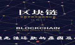 数字钱包取呗无法还款的原因及解决方案分析