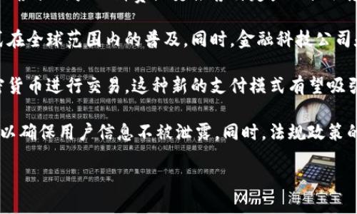 在数字化时代，数字钱包成为了越来越重要的金融工具。用户可以通过数字钱包进行支付、存储和转账等多种金融活动。虽然无法给出一个确切的数字，但根据不同的分类标准，可以将数字钱包分为多种类型。

以下是一些主要的数字钱包类型及其简要说明：

### 1. **移动支付钱包**
这些钱包通常是手机应用程序，如Apple Pay、Google Pay和支付宝等，这些钱包可通过智能手机进行购物、转账和支付。

### 2. **在线支付钱包**
常见的有PayPal和Stripe等在线支付平台，这些数字钱包通常通过电子邮件地址或手机号来识别用户，让用户更方便地进行在线交易。

### 3. **加密货币钱包**
比特币、以太坊等加密货币钱包可分为热钱包和冷钱包。热钱包通常是在线的，而冷钱包则是离线存储的，后者相对安全。

### 4. **预付费卡**
某些数字钱包提供预付费卡，如Venmo和Cash App，这允许用户将钱存入卡片，以后进行购物/消费。

### 5. **区块链钱包**
这些是特定于区块链的数字钱包，用于存储和管理用户的数字资产，通常通过私钥和公钥来进行资产管理。

### 6. **社交媒体支付**
如Facebook和微信支付，这类数字钱包集成了社交媒体功能，用户可以在社交平台中完成支付或发送小额转账。

### 7. **银行和金融机构提供的钱包**
许多传统银行和金融机构也推出了自己的数字钱包服务，用户可以通过这些平台方便地管理他们的银行账户和财务。

### 8. **忠诚度与优惠券钱包**
一些数字钱包专注于存储消费者的忠诚卡和优惠券，使得用户在购物时可以方便地使用这些优惠。

### 相关问题
在讨论数字钱包的发展和现状时，通常会引发以下几个问题：

1. **数字钱包的安全性如何？**
2. **数字钱包与传统钱包的比较？**
3. **哪些因素影响数字钱包的普及？**
4. **未来数字钱包的发展趋势是什么？**

### 数字钱包的安全性如何？
随着数字钱包日益普及，安全性成为用户最关注的问题之一。数字钱包的安全标准取决于多个因素，包括加密技术、身份验证措施以及平台方的安全策略。

首先，现代数字钱包通常采用了强大的加密技术，以确保用户信息和交易数据的安全。对称加密和非对称加密技术结合使用，使得黑客即使获取了数据，也难以破解。

其次，多因素身份验证（MFA）技术被越来越多的钱包应用引入，以进一步提高安全性。用户在登录时，除了输入密码，通常还需要通过手机短信或应用程序接收的验证码来完成身份验证。这样的双重验证大大降低了账户被盗的风险。

此外，用户的安全意识同样至关重要。许多安全漏洞往往来源于用户的疏忽，如使用简单的密码、在不安全的网络环境下操作等。因此，用户在使用数字钱包时，应始终遵循良好的安全实践，例如定期更改密码、启用生物识别技术等。

尽管数字钱包的安全性在逐步提升，但随着技术的不断发展，黑客攻击的手段也在不断改进。在这种情况下，监管措施的加强也是必要的，各国政府应为数字支付建立安全标准和法规，以维护消费者权益。

### 数字钱包与传统钱包的比较
数字钱包与传统钱包在功能、便利性和安全性等方面存在显著差异。

首先，在功能上，传统钱包仅限于存储现金和纸质卡片，而数字钱包则支持多种支付方式，如银行卡、支付宝、微信支付等。此外，数字钱包也能存储和管理忠诚卡、优惠券及加密资产等数字资产，为用户提供更全面的服务。

其次，从便利性来看，数字钱包的使用极为方便。用户只需通过手机或汇款应用即可随时随地进行支付，避免了携带现金的麻烦。而传统钱包则必须携带在身，且找零、付款时容易出错。

再者，从安全性角度分析，尽管数字钱包需要用户更加强调安全方面的注意，例如账号安全和信息保护，但与传统钱包相比，数字钱包在很多方面更具安全性。例如，丢失钱包后用户的现金可能无法找回，而数字钱包可以通过手机设置进行远程冻结和追踪。

总的来说，数字钱包以其高效、便捷和全面的特性逐渐取代传统钱包，成为现代人们日常支付的主要选择。

### 哪些因素影响数字钱包的普及？
数字钱包的普及受到多种因素的影响，其中包括技术发展、用户信任、政策法规和市场需求等。

首先，技术的进步无疑是推动数字钱包普及的首要因素。智能手机的普及、移动支付技术的成熟以及互联网基础设施的完善，均为数字钱包的使用提供了良好的条件。技术的发展使得交易更加便捷，支付流程更加高效，这对用户的吸引力不言而喻。

其次，用户的信任度也影响着数字钱包的普及。随着数字支付的日益普及，用户对其安全性和可靠性的关注度逐渐提高。只有当用户对数字钱包的安全性建立起信任，才会积极选择使用这种支付工具。因此，服务提供商需要不断提升安全措施，保护用户数据，并通过透明的信息提供增加用户的信任感。

政策法规的支持也是影响数字钱包普及的重要因素。许多国家对数字支付的监管力度不断加大，明确了数字钱包服务提供商的法律责任，设立了相应的标准。这些政策有助于保护消费者权益，推动数字钱包市场的健康发展。

最后，市场需求也不可忽视。现代生活节奏加快，消费者对便利支付方式的需求日益增长。年轻人群对于新技术的接受度更高，因此市场上出现了诸多针对这些用户的数字钱包选项，而这些选项不断丰富用户的选择，也进一步推动了数字钱包的普及。

### 未来数字钱包的发展趋势是什么？
展望未来，数字钱包的市场将继续扩展，并朝着多个方向演变。

首先，数字钱包将会更加智能化。随着人工智能和大数据技术的应用，数字钱包将能够提供更加个性化的服务。例如，数字钱包可以根据用户的消费历史推荐特定产品或优惠，提升用户体验。

其次，跨境支付将变得更加便利。随着全球化的推进，越来越多的人需要进行跨国交易，数字钱包的发展必将推动非现金支付方式在全球范围内的普及。同时，金融科技公司和传统金融机构将加强合作，满足消费者的全球支付需求。

此外，随着数字货币的兴起，许多数字钱包可能会开始集成区块链技术。消费者不仅可以使用法定货币进行支付，还可以采用加密货币进行交易。这种新的支付模式有望吸引更多用户，拓宽数字钱包的市场。

最后，安全性与隐私保护将继续成为数字钱包发展的重中之重。用户对数据隐私的关注促使各大服务提供商不断升级安全措施，以确保用户信息不被泄露。同时，法规政策的完善也将为数字钱包的发展创造良好的环境。

综上所述，数字钱包的种类繁多，它们的安全性、便利性以及普及程度将随着技术进步和用户需求的变化而不断演变。