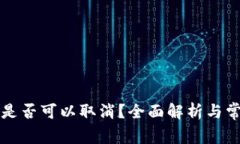 比特派转账是否可以取消？全面解析与常见问题