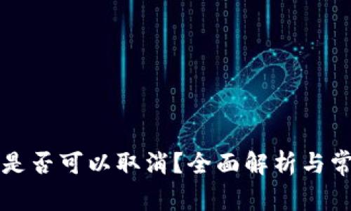 比特派转账是否可以取消？全面解析与常见问题解答