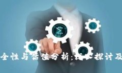 加密钱包的安全性与估值分析：深入探讨及常见