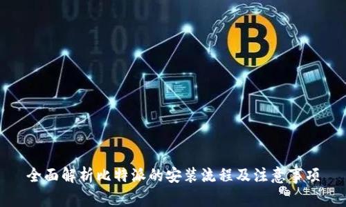 全面解析比特派的安装流程及注意事项