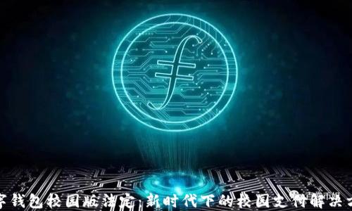 
数字钱包校园版法定：新时代下的校园支付解决方案