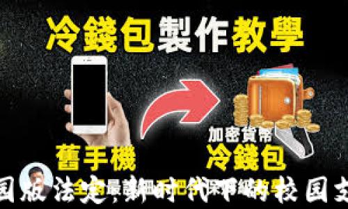 
数字钱包校园版法定：新时代下的校园支付解决方案