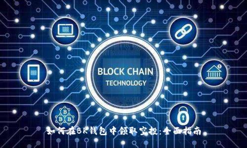 如何在BK钱包中领取空投：全面指南