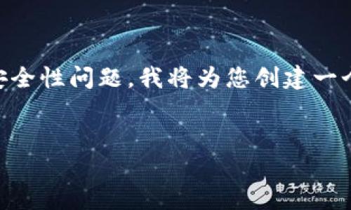 由于“比特派种子密语无法截屏”涉及特定的数字资产交易和安全性问题，我将为您创建一个适合此主题的、相关关键词，并为您提供详细内容和相关问题。


比特派种子密语无法截屏的解决方案与安全提示