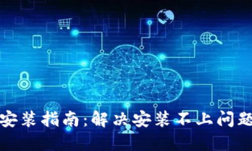 比特派钱包安装指南：解决安装不上问题的详细步骤