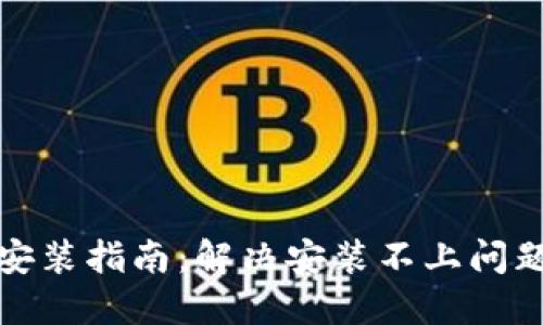 比特派钱包安装指南：解决安装不上问题的详细步骤