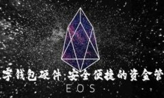 神思电子数字钱包硬件：安全便捷的资金管理解