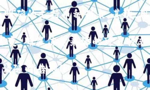 关于“b特派”和“trx”的具体信息并不明确。为了更好地解答您的问题，我们可以进一步思考和分析。

### 什么是B特派？

B特派通常涉及到某个特定的平台或应用程序的定向派发服务，而“trx”常常与“TRON（波场）”有关，这是一个基于区块链的去中心化平台，旨在构建一个全球免费的数字内容娱乐系统。

### Trx在b特派中的应用

如果B特派涉及到数字货币或区块链技术，TRX（TRON的代币）可能会被用于平台内的交易、奖励或者其他经济活动。不同平台对TRON的接受程度各异，因此要具体分析B特派的业务模式是否支持TRX。

### 常见问题解答

以下是关于B特派与TRX可能相关的问题：

#### 1. B特派是什么？

在数字化进程日益加快的今天，B特派可能是指某些企业或平台为其用户提供的特派服务。这种服务通常是通过线上渠道进行的，包括但不限于派发优惠、参与活动、推广新产品等。B特派的目的在于增强用户体验与互动，以及提高品牌忠诚度。

B特派可以涵盖多个领域，例如电子商务、数字货币、社交网络等，每个行业的B特派的形式与目的可能有所不同。很多企业借助B特派来吸引新用户，增强系统内部的社区氛围。

#### 2. TRX的基本概念是什么？

TRX是TRON网络的原生代币，用于支持其去中心化的数字内容生态系统。TRON致力于创建一个全球性的内容共享平台，用户可以通过创建内容来赚取TRX，而其他用户则可以通过购买内容以支持创作者。

TRX的重要性在于它不仅作为一种货币来进行交易，还用于激励用户参与网络治理和内容创建。通过TRX，用户可以在TRON生态系统内进行各种活动，例如点赞、分享、评论等。

#### 3. B特派如何与区块链技术结合？

随着区块链技术的普及，越来越多的平台开始将其整合进业务模型。B特派可以通过智能合约与区块链技术相结合，保证派发过程的透明性和安全性。

通过智能合约，B特派可以自动化操作，例如自动根据用户的行为派发奖励或优惠。这种方式大大减少了人工干预，提高了效率，同时也增强了用户对平台的信任。

#### 4. 如何判断某个平台是否支持TRX？

判断一个平台是否支持TRX可以从几个方面入手：首先，可以查看该平台的官方网站或相关公告，通常会有明确的支持币种列表。其次，用户也可以向平台的客服咨询，确认是否可以使用TRX进行交易或其他操作。

除了官方消息，还可以通过社区讨论、社交媒体等途径了解其他用户的经验。区块链和数字货币领域瞬息万变，确保信息来源的可靠性非常重要。

以上内容为您简要概述了有关“b特派”和“trx”的相关信息。如果您有更具体的问题或需要更深入的探讨，请随时告知！