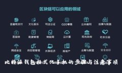 比特派钱包格式化手机的步骤与注意事项