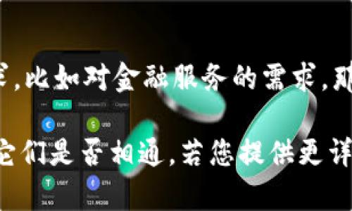 要明确的是，“欧意”和“bitp”之间的关系取决于具体的上下文和定义。这两个词可能在不同的领域有不同的含义，因此讨论它们是否相通可能需从不同层面进行分析。

1. **定义和背景介绍**
   - 欧意（Ou Yi）可能指的是某种品牌、公司或文化元素，而“bitp”在某些情况下可能代表区块链或加密货币相关的内容。因此，理解这两个词的基本含义和背景是首先需要进行的工作。

2. **行业分析**
   - 如果“欧意”和“bitp”同处于某个行业，比如金融科技，那么它们之间的关系可能会有更多的交集。例如，欧意可能在加密货币交易平台中有业务，而bitp可能是一个使用区块链技术的项目。

3. **技术上是否相通**
   - 这里可以分析“欧意”和“bitp”在技术上的相通性。如果它们都涉及到数字资产、区块链技术等，那么可以探讨它们在技术层面上是否会有直接的关联或合作。

4. **市场需求和用户群**
   - 考虑到两者目标市场的用户群体是否有交集。如果目标用户具有相似的需求，比如对金融服务的需求，那么它们可能在市场层面上也是相通的。

通过深入探讨这些方面，可以更清楚地理解“欧意”和“bitp”的关系，进而得出结论它们是否相通。若您提供更详细的背景或定义，我可以为您提供更具体的分析和建议。