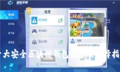 十大安全区块链钱包推荐及选择指南