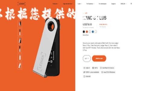 在我无法直接访问互联网的情况下，无法提供实时的Bitpie官方网站状态或问题解决方案。但是我可以根据您提供的主题——“Bitpie官方网站登录不了怎么回事”，为您创作一个的、相关关键词，以及详细介绍和相关问题的内容框架。


如何解决Bitpie官方网站登录不了的问题：全面指南