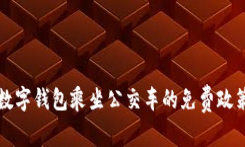 杭州数字钱包乘坐公交车的免费政策详解