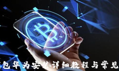 
比特派钱包华为安装详细教程与常见问题解答