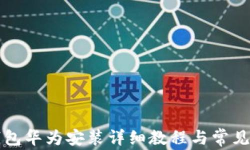 
比特派钱包华为安装详细教程与常见问题解答