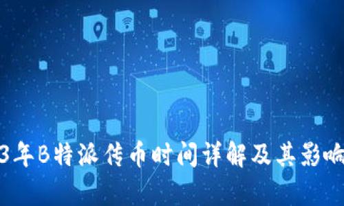 2023年B特派传币时间详解及其影响分析