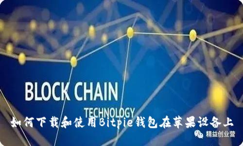 如何下载和使用Bitpie钱包在苹果设备上