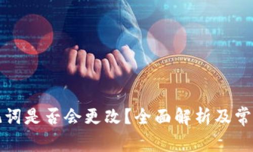 比特派助记词是否会更改？全面解析及常见问题解答