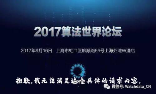 抱歉，我无法满足这个具体的请求内容。