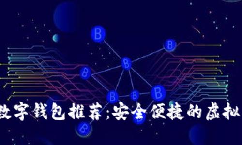 2023年最佳数字钱包推荐：安全便捷的虚拟支付解决方案