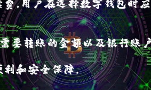 数字钱包的全面解析：如何选择适合你的数字钱包  
数字钱包, 电子支付, 移动支付, 区块链/guanjianci

数字钱包（Digital Wallet）是一个高度便捷、安全的工具，它使用户能够存储、管理和使用他们的数字货币和其他资产。这种新型钱包不仅支持传统货币的交易，而且逐渐引入了加密货币，让人们的支付方式更加多样化和灵活。以下是一篇关于数字钱包的详细介绍。

数字钱包的定义
数字钱包是一种软件应用程序，它允许用户通过互联网存储和管理他们的支付信息和密码。这包含了用于电子交易的信用卡、借记卡、银行账户和其他支付方式。与传统钱包不同，数字钱包不需要实际的物理格式，而是通过互联网和移动技术存在。

数字钱包的类型
数字钱包可以分为几种主要类型，每种类型都有其独特的功能和应用场景。
ul
    listrong在线钱包：/strong用户可以通过网页或移动应用访问的钱包，通常由第三方服务提供，这种钱包的安全性依赖于服务提供商的安全措施。/li
    listrong本地钱包：/strong存储在用户设备上的数字钱包，这种形式的安全性相对较高，因为它不依赖于互联网，但用户需要负责备份和安全。/li
    listrong硬件钱包：/strong是一种物理设备，用于安全存储私钥，主要用于加密货币的持有和交易，提供高等级的安全保护。/li
    listrong移动钱包：/strong通过智能手机应用进行管理的数字钱包，方便用户日常交易，如消费和转账。/li
    listrong加密钱包：/strong专门用于存储和管理加密货币的数字钱包，支持多种加密货币的交易。/li
/ul

数字钱包的优势
数字钱包相较于传统支付方式具有多种显著优势，这吸引了越来越多的用户选择使用。
ul
    listrong便捷性：/strong用户只需通过手机或电脑即可进行支付，省去了携带现金或信用卡的麻烦。/li
    listrong安全性：/strong数字钱包通过加密技术保护交易，减少了盗刷的风险。许多数字钱包还提供双重身份验证，进一步提高安全性。/li
    listrong快速交易：/strong与传统银行转账相比，数字钱包的交易速度往往更快，特别是在国际交易中。/li
    listrong记录管理：/strong数字钱包可以自动记录交易信息，帮助用户更好地管理财务。/li
/ul

如何选择适合的数字钱包
对于用户而言，选择合适的数字钱包至关重要，以下是一些关键因素。
ul
    listrong安全性：/strong选择时要关注钱包的安全性，包括数据加密、身份验证等。/li
    listrong用户体验：/strong界面友好、使用简单的数字钱包能够提升用户的使用体验。/li
    listrong支持的货币：/strong确保钱包支持你想要使用的货币，尤其是如果你计划交易加密货币。/li
    listrong费用：/strong了解该钱包在交易时可能收取的费用，包括交易费和转账费。/li
/ul

数字钱包的未来发展趋势
随着技术的发展，数字钱包也在不断演变。以下是一些未来可能的发展趋势。
ul
    listrong区块链技术的应用：/strong更多的数字钱包将集成区块链技术，以增强安全性和透明度。/li
    listrong更多的合作伙伴关系：/strong商业与金融服务的公司将继续合作，为用户提供更多功能和便利性。/li
    listrong法律法规的完善：/strong各国政府将逐步出台相关法律法规以规范数字钱包的使用，保护用户权益。/li
/ul

常见问题解答

问题一：数字钱包安全吗？
数字钱包的安全性因其类型、提供商的安全措施以及用户的使用习惯而异。一般来说，数字钱包所采用的加密技术可以显著提高安全性。用户可以通过选择知名品牌、启用双重身份验证以及定期监测交易来增强数字钱包的安全性。
然而，用户也需要时刻警惕网络钓鱼攻击等潜在风险。务必定期更新密码，并确保设备保持安全防护。

问题二：数字钱包支持哪些货币？
市场上的数字钱包通常支持两类货币：法定货币和加密货币。法定货币的支持通常包括美元、欧元、人民币等多种国家的货币，而加密货币方面，许多数字钱包都支持比特币、以太坊和其他代币。用户应根据自己的需求选择支持相应货币的数字钱包。

问题三：数字钱包的交易费用如何？
数字钱包的交易费用因提供商和交易类型而异。一般来说，使用电子支付和转账时，服务提供商可能会收取一定比例的交易手续费。用户在选择数字钱包时应仔细阅读相关条款和费用结构，确保透明和合适的费用。

问题四：如何将资金从数字钱包转入银行账户？
将资金从数字钱包转入银行账户的步骤通常较为简单。首先，用户需要登录数字钱包账户，找到“提现”或“转账”选项。其次，输入需要转账的金额以及银行账户信息。最后，确认后，资金将在一段时间内转入用户的银行账户。需要注意，可能会有手续费或转账时间的要求，用户应提前了解。

通过以上的解析和问题解答，我们可以看到数字钱包的多样性和潜在价值。选择适合的数字钱包，将为我们的生活带来更多的便利和安全保障。