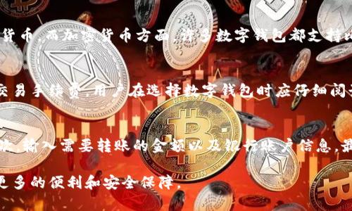 数字钱包的全面解析：如何选择适合你的数字钱包  
数字钱包, 电子支付, 移动支付, 区块链/guanjianci

数字钱包（Digital Wallet）是一个高度便捷、安全的工具，它使用户能够存储、管理和使用他们的数字货币和其他资产。这种新型钱包不仅支持传统货币的交易，而且逐渐引入了加密货币，让人们的支付方式更加多样化和灵活。以下是一篇关于数字钱包的详细介绍。

数字钱包的定义
数字钱包是一种软件应用程序，它允许用户通过互联网存储和管理他们的支付信息和密码。这包含了用于电子交易的信用卡、借记卡、银行账户和其他支付方式。与传统钱包不同，数字钱包不需要实际的物理格式，而是通过互联网和移动技术存在。

数字钱包的类型
数字钱包可以分为几种主要类型，每种类型都有其独特的功能和应用场景。
ul
    listrong在线钱包：/strong用户可以通过网页或移动应用访问的钱包，通常由第三方服务提供，这种钱包的安全性依赖于服务提供商的安全措施。/li
    listrong本地钱包：/strong存储在用户设备上的数字钱包，这种形式的安全性相对较高，因为它不依赖于互联网，但用户需要负责备份和安全。/li
    listrong硬件钱包：/strong是一种物理设备，用于安全存储私钥，主要用于加密货币的持有和交易，提供高等级的安全保护。/li
    listrong移动钱包：/strong通过智能手机应用进行管理的数字钱包，方便用户日常交易，如消费和转账。/li
    listrong加密钱包：/strong专门用于存储和管理加密货币的数字钱包，支持多种加密货币的交易。/li
/ul

数字钱包的优势
数字钱包相较于传统支付方式具有多种显著优势，这吸引了越来越多的用户选择使用。
ul
    listrong便捷性：/strong用户只需通过手机或电脑即可进行支付，省去了携带现金或信用卡的麻烦。/li
    listrong安全性：/strong数字钱包通过加密技术保护交易，减少了盗刷的风险。许多数字钱包还提供双重身份验证，进一步提高安全性。/li
    listrong快速交易：/strong与传统银行转账相比，数字钱包的交易速度往往更快，特别是在国际交易中。/li
    listrong记录管理：/strong数字钱包可以自动记录交易信息，帮助用户更好地管理财务。/li
/ul

如何选择适合的数字钱包
对于用户而言，选择合适的数字钱包至关重要，以下是一些关键因素。
ul
    listrong安全性：/strong选择时要关注钱包的安全性，包括数据加密、身份验证等。/li
    listrong用户体验：/strong界面友好、使用简单的数字钱包能够提升用户的使用体验。/li
    listrong支持的货币：/strong确保钱包支持你想要使用的货币，尤其是如果你计划交易加密货币。/li
    listrong费用：/strong了解该钱包在交易时可能收取的费用，包括交易费和转账费。/li
/ul

数字钱包的未来发展趋势
随着技术的发展，数字钱包也在不断演变。以下是一些未来可能的发展趋势。
ul
    listrong区块链技术的应用：/strong更多的数字钱包将集成区块链技术，以增强安全性和透明度。/li
    listrong更多的合作伙伴关系：/strong商业与金融服务的公司将继续合作，为用户提供更多功能和便利性。/li
    listrong法律法规的完善：/strong各国政府将逐步出台相关法律法规以规范数字钱包的使用，保护用户权益。/li
/ul

常见问题解答

问题一：数字钱包安全吗？
数字钱包的安全性因其类型、提供商的安全措施以及用户的使用习惯而异。一般来说，数字钱包所采用的加密技术可以显著提高安全性。用户可以通过选择知名品牌、启用双重身份验证以及定期监测交易来增强数字钱包的安全性。
然而，用户也需要时刻警惕网络钓鱼攻击等潜在风险。务必定期更新密码，并确保设备保持安全防护。

问题二：数字钱包支持哪些货币？
市场上的数字钱包通常支持两类货币：法定货币和加密货币。法定货币的支持通常包括美元、欧元、人民币等多种国家的货币，而加密货币方面，许多数字钱包都支持比特币、以太坊和其他代币。用户应根据自己的需求选择支持相应货币的数字钱包。

问题三：数字钱包的交易费用如何？
数字钱包的交易费用因提供商和交易类型而异。一般来说，使用电子支付和转账时，服务提供商可能会收取一定比例的交易手续费。用户在选择数字钱包时应仔细阅读相关条款和费用结构，确保透明和合适的费用。

问题四：如何将资金从数字钱包转入银行账户？
将资金从数字钱包转入银行账户的步骤通常较为简单。首先，用户需要登录数字钱包账户，找到“提现”或“转账”选项。其次，输入需要转账的金额以及银行账户信息。最后，确认后，资金将在一段时间内转入用户的银行账户。需要注意，可能会有手续费或转账时间的要求，用户应提前了解。

通过以上的解析和问题解答，我们可以看到数字钱包的多样性和潜在价值。选择适合的数字钱包，将为我们的生活带来更多的便利和安全保障。