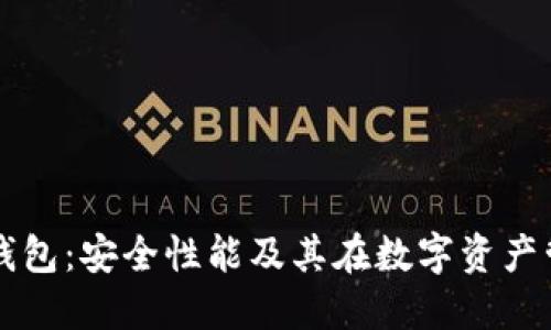 波长区块链钱包：安全性能及其在数字资产管理中的应用