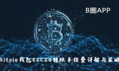 Bitpie钱包ERC20转账手续费详解与策略