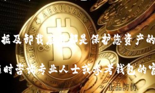 退出 B 特派钱包：详细指南与注意事项

比特币, 钱包, 虚拟货币, 安全退出/guanjianci

B 特派钱包是一种流行的虚拟货币钱包，支持多种数字货币的存储和交易。很多用户在使用过程中可能会遇到需要退出钱包的问题。这篇文章将为您提供详细的退出指南，并解答您可能遇到的相关问题，使您的使用体验更加顺畅和安全。

一、为什么选择退出 B 特派钱包
用户可能因为多种原因选择退出 B 特派钱包。例如，可能是因为需要更换钱包应用，或者是因为对当前钱包的安全性产生疑虑。此外，如果用户决定暂时不再进行虚拟货币交易，也会选择退出钱包以保护资金安全。无论是哪种情况，了解如何安全退出钱包都是非常重要的。

二、如何退出 B 特派钱包
退出 B 特派钱包并不是一件复杂的事情，但为了确保安全，用户需要仔细按照以下步骤进行操作。

步骤一：备份钱包数据
在退出 B 特派钱包之前，首先要确保已备份钱包数据。备份可以通过导出私钥或助记词进行。备份完成后，存放在安全的地方，切勿随意分享，以免造成资金损失。

步骤二：解除绑定账户
登录 B 特派钱包，进入设置选项，找到账户绑定部分。解除与手机号码或邮箱的绑定，以确保退出后不再接受任何通知或信息。这一步骤对于保护用户隐私非常重要。

步骤三：清除应用数据
退出 B 特派钱包后，如果是手机应用，建议清除应用的缓存和数据。通过手机的设置菜单找到应用管理，选择 B 特派钱包，执行清除缓存和数据的操作。这可以防止任何残留信息被未授权的用户访问。

步骤四：卸载应用
最后一步就是从手机或者电脑中卸载 B 特派钱包应用，确保以后不会再误用。如果您决定将来重新使用该钱包，只需重新下载并设置即可。

这些是退出 B 特派钱包的基础步骤，确保按照顺序执行每一步，以保护您的资金和隐私安全。

三、相关问题解答

问题一：退出钱包后，我的资金安全吗？
退出钱包后，您的资金依然是安全的。比特币和其他虚拟货币的交易都是基于区块链技术的，您在 B 特派钱包中的资金实际上是保存在区块链上的，而不是仅仅存储在应用中。因此，只要您备份了钱包的私钥或助记词，您随时可以找回您的资产。

然而，为了确保资金安全，用户需要采取额外的安全措施。建议用户在退出之后更改钱包的密码，避免他人通过错误的方式访问您的资产。如果携带大量资产，建议将其转移到硬件钱包中，以增加安全性。

问题二：如果我忘记了私钥或助记词，怎么办？
私钥和助记词是用户访问虚拟货币的唯一方式，如果忘记了，将无法找回钱包中的资金。因此，备份这些信息是使用虚拟货币时必须遵循的基本原则。若无备份，一旦遗失将面临无法恢复资金的风险。

如果您是在通过 B 特派钱包导出的私钥或助记词时碰到问题，建议查看相关的帮助文档或者联系 B 特派钱包的客服支持，询问如何恢复。如果没有任何备份，实际上将无法找回钱包中的资金。

问题三：是否可以重新登录使用 B 特派钱包？
是的，您可以随时重新登录使用 B 特派钱包，只需重新下载应用程序并输入您的助记词或私钥。食品再登录时，系统会要求您验证身份并安全地导入钱包信息。

在重新登录的过程中，请确保在安全的网络环境下操作，避免在公共 Wi-Fi 网络下输入敏感信息，以防被他人窃取。同时，确保您的设备没有恶意软件，保护您的交易信息。若是安全，用户仍然可以使用原账户进行交易和管理。

问题四：有没有其他替代钱包推荐？
有很多其他虚拟货币钱包可供选择，每种钱包都有其独特的功能和安全特性。用户可以根据自己的需求选择合适的钱包。例如，虽然 B 特派钱包后续得到的评价较高，但用户也可以考虑以下几种钱包：

ul
    listrongLedger Nano S：/strong这是一种硬件钱包，以其良好的安全性而著称，适合长期存储大量虚拟货币。/li
    listrongExodus：/strong这是一款用户友好的桌面和移动钱包，支持多种虚拟货币，并具有内置交易功能。/li
    listrongTrust Wallet：/strong由Binance推出，支持多种加密货币，用户可以轻松进行存储和交易。/li
    listrongCoinomi：/strong支持广泛的虚拟货币，并提供加密功能，以保护用户的隐私和安全。/li
/ul

选择替代钱包时，用户应考虑钱包的安全性、用户体验以及支持的虚拟货币类型，并在充分研究后做出决定。根据个人需求选择合适的钱包，同时确保备份和安全。

结论
退出 B 特派钱包并不是一件复杂的事情，但确保安全的操作非常重要。在退出前，备份钱包数据、解除绑定、清除应用数据及卸载应用都是保护您资产的有效方法。同时，了解相关问题及其解决方案，能够帮助您在使用虚拟货币过程中获得良好的体验。

希望本篇文章能够帮助您更好地管理您的 B 特派钱包，确保虚拟货币的安全与便捷交易。如果有任何技术问题，建议随时咨询专业人士或参考钱包的官方文档。保护好您的资产，享受数字货币的便利与乐趣！