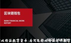 深入了解比特派数字货币：为何选择比特派进行