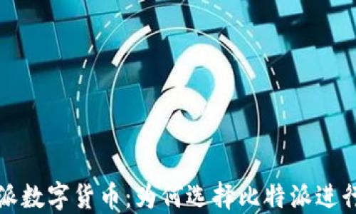 
深入了解比特派数字货币：为何选择比特派进行数字资产管理