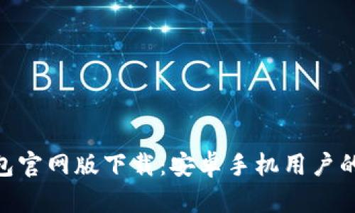 Bitpie钱包官网版下载：安卓手机用户的最佳选择