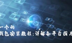 思考一个的  数字钱包安装教程：详解各平台图片