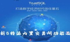深入分析B特派内置交易所功能及其优势